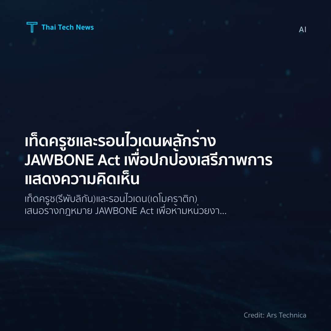 เท็ด ครูซและรอน ไวเดนผลักร่าง JAWBONE Act เพื่อปกป้องเสรี…