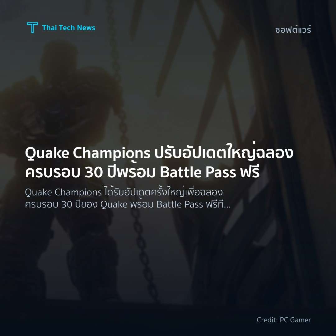 Quake Champions ปรับอัปเดตใหญ่ฉลองครบรอบ 30 ปี พร้อม Batt…