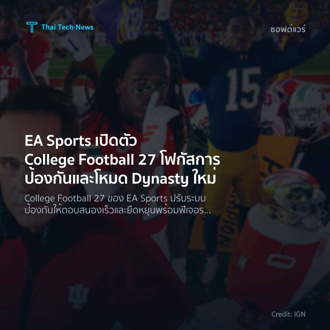 EA Sports เปิดตัว College Football 27 โฟกัสการป้องกันและโ…