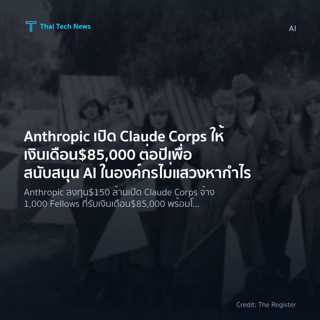 Anthropic เปิด Claude Corps ให้เงินเดือน $85,000 ต่อปี เพ…