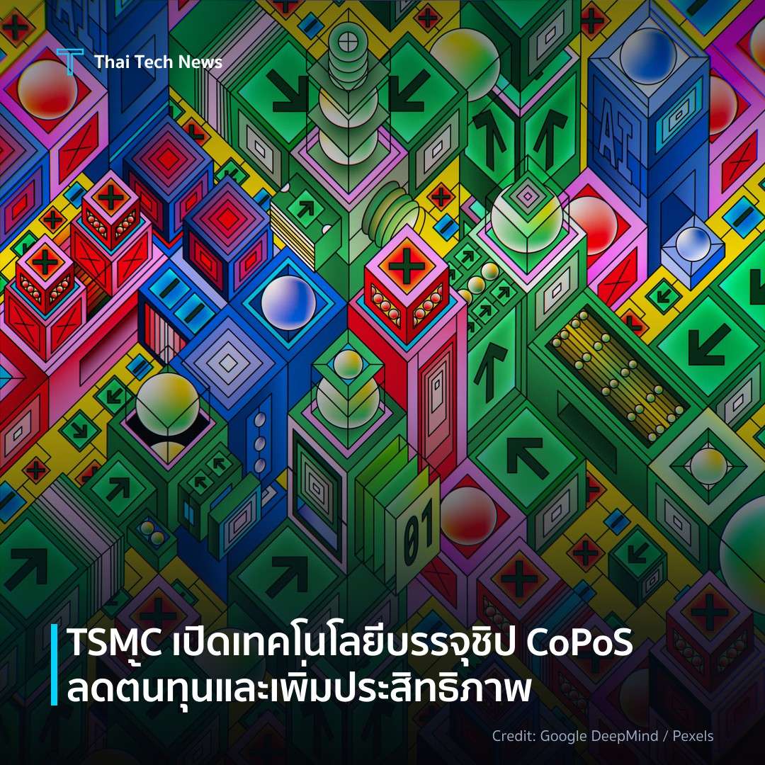 TSMC เปิดเทคโนโลยีบรรจุชิป CoPoS ลดต้นทุนและเพิ่มประสิทธิภาพ