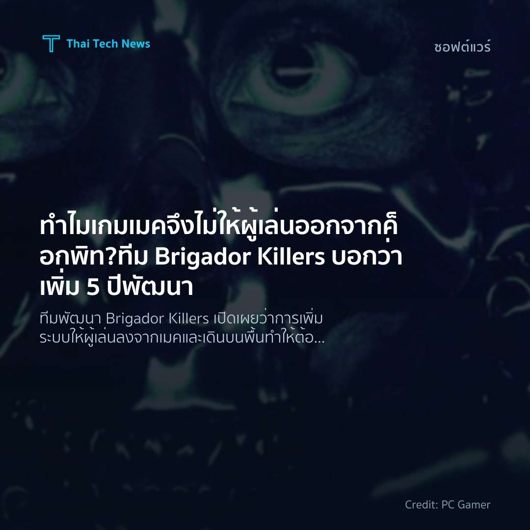 ทำไมเกมเมคจึงไม่ให้ผู้เล่นออกจากค็อกพิท? ทีม Brigador Kil…