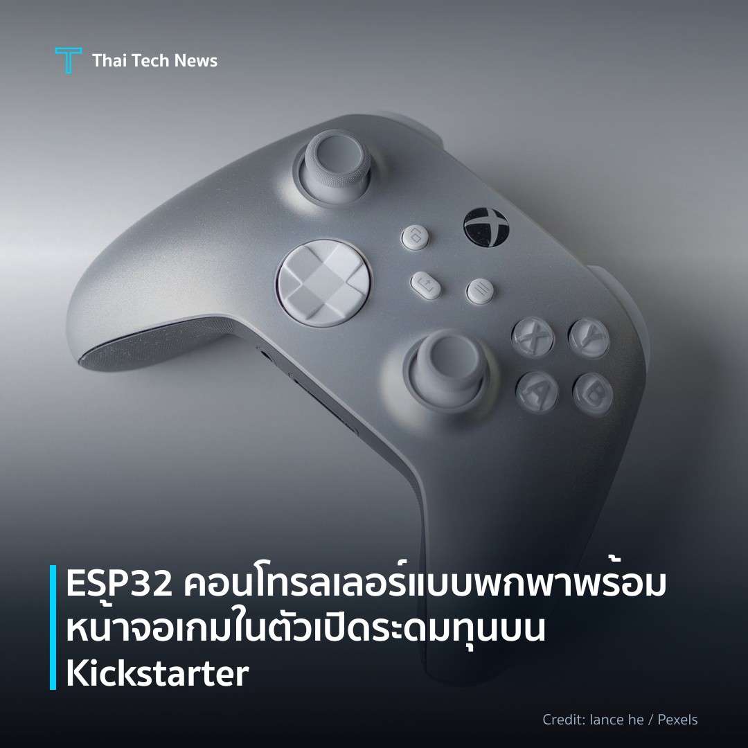 ESP32 คอนโทรลเลอร์แบบพกพาพร้อมหน้าจอเกมในตัว เปิดระดมทุนบ…