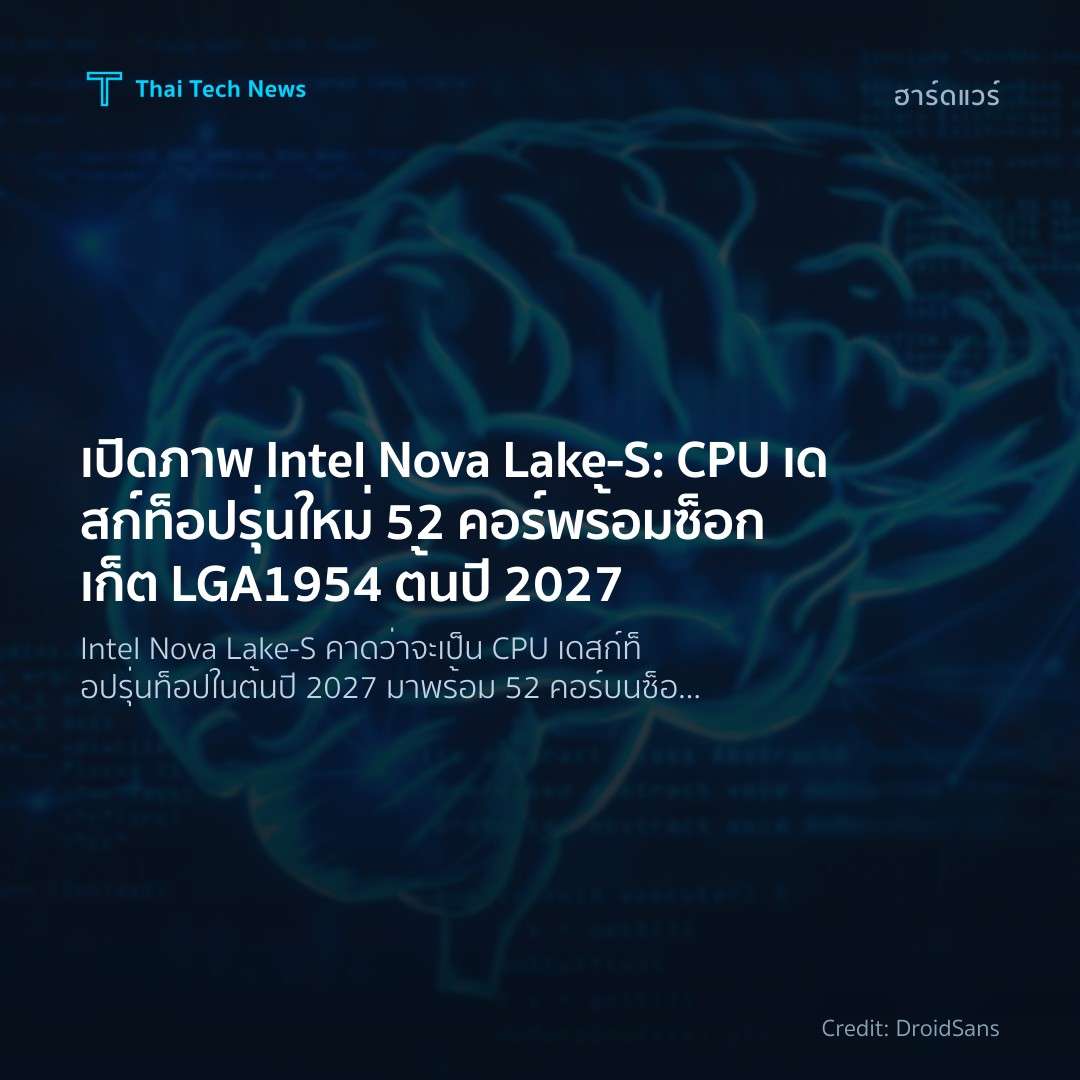 เปิดภาพ Intel Nova Lake-S: CPU เดสก์ท็อปรุ่นใหม่ 52 คอร์ …