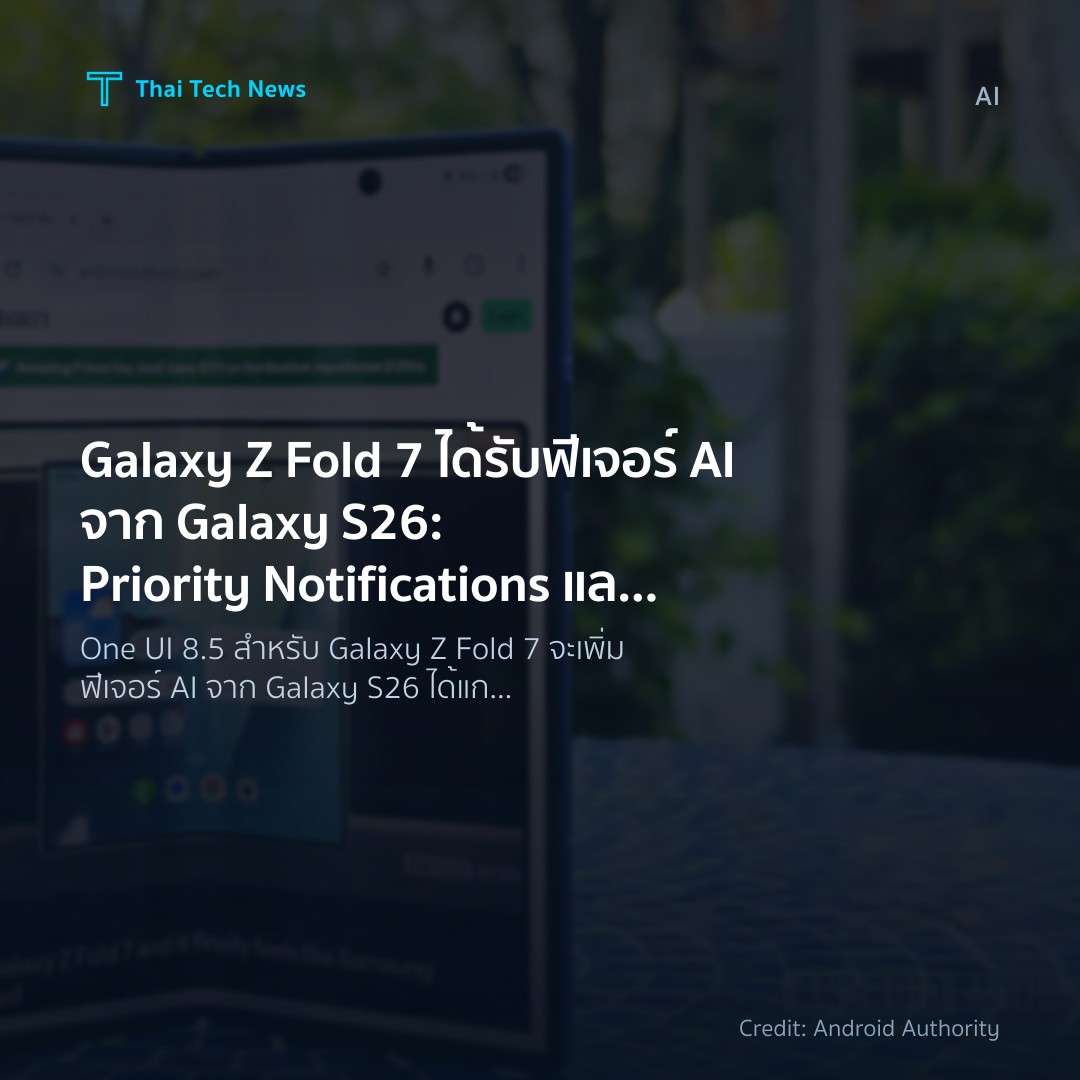 Galaxy Z Fold 7 ได้รับฟีเจอร์ AI จาก Galaxy S26: Priority…