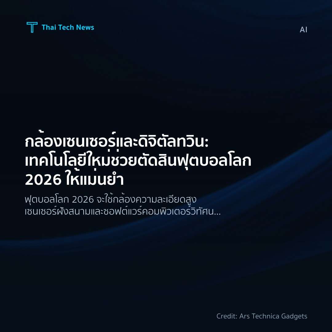 กล้อง เซนเซอร์ และดิจิตัลทวิน: เทคโนโลยีใหม่ช่วยตัดสินฟุต…