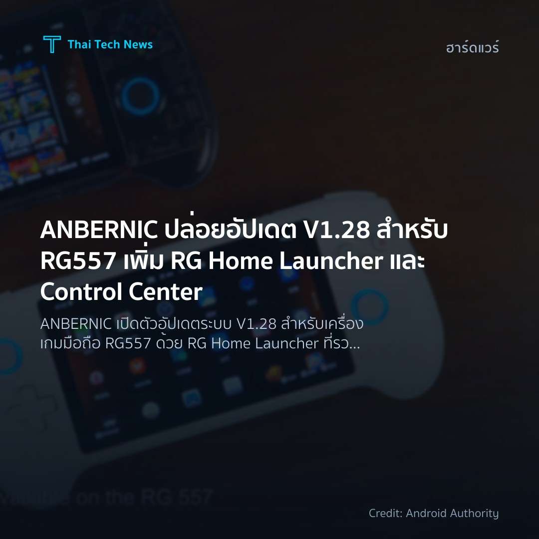 ANBERNIC ปล่อยอัปเดต V1.28 สำหรับ RG557 เพิ่ม RG Home Lau…