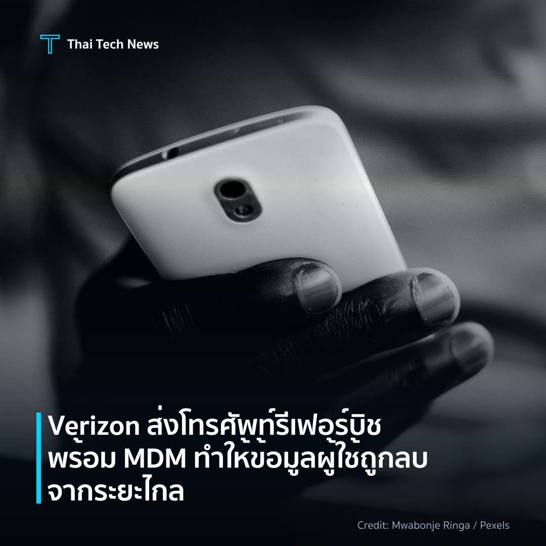 Verizon ส่งโทรศัพท์รีเฟอร์บิชพร้อม MDM ทำให้ข้อมูลผู้ใช้ถ…