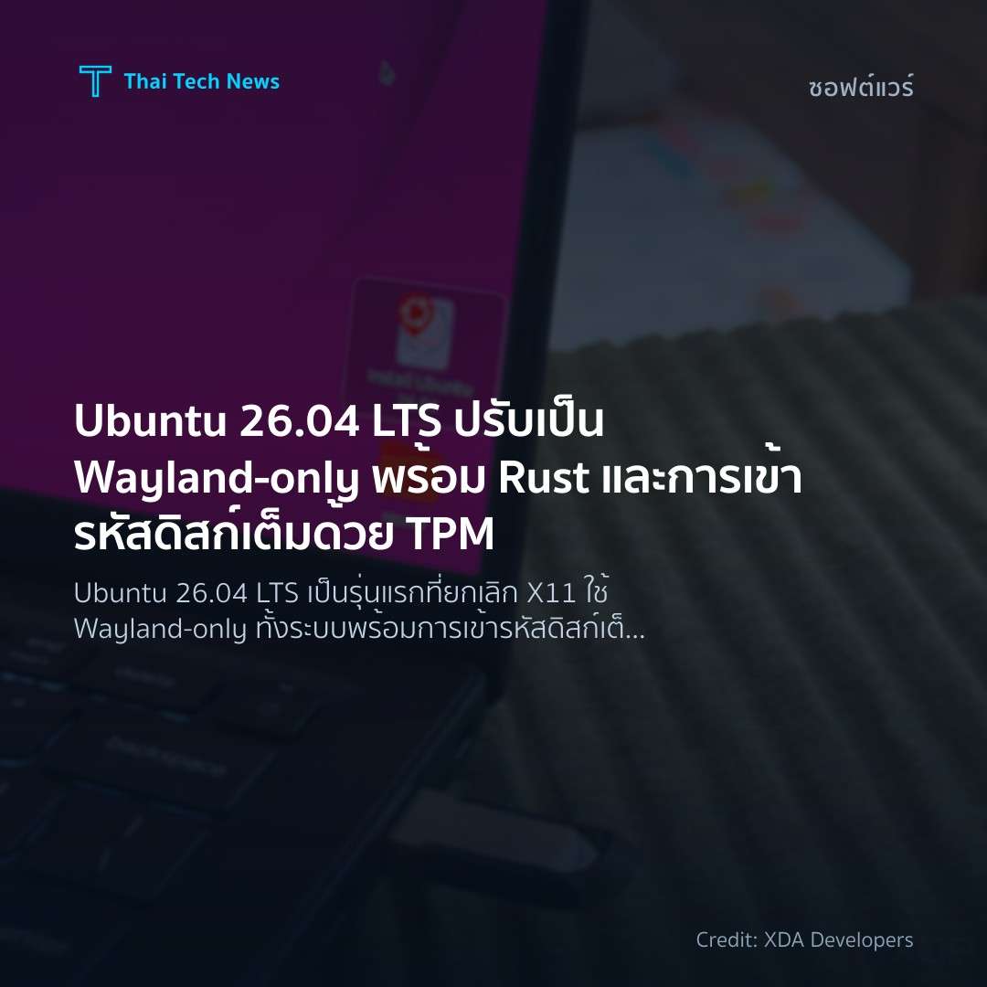 Ubuntu 26.04 LTS ปรับเป็น Wayland-only พร้อม Rust และการเ…