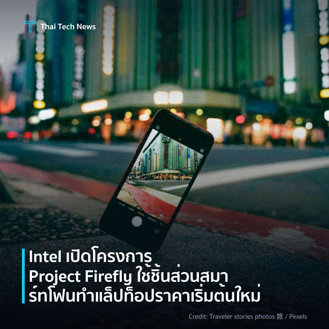 Intel เปิดโครงการ Project Firefly ใช้ชิ้นส่วนสมาร์ทโฟนทำแ…