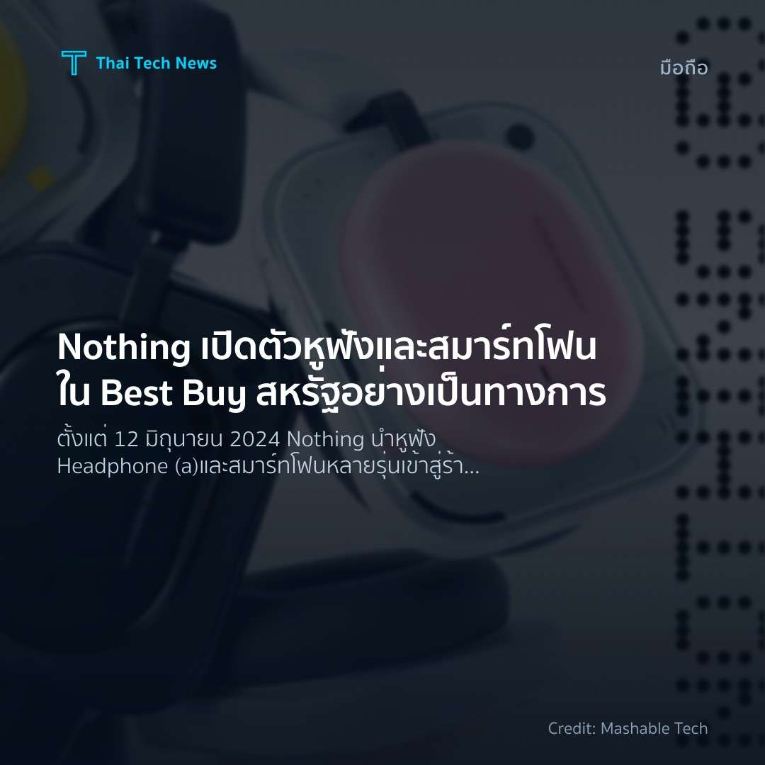 Nothing เปิดตัวหูฟังและสมาร์ทโฟนใน Best Buy สหรัฐอย่างเป็…