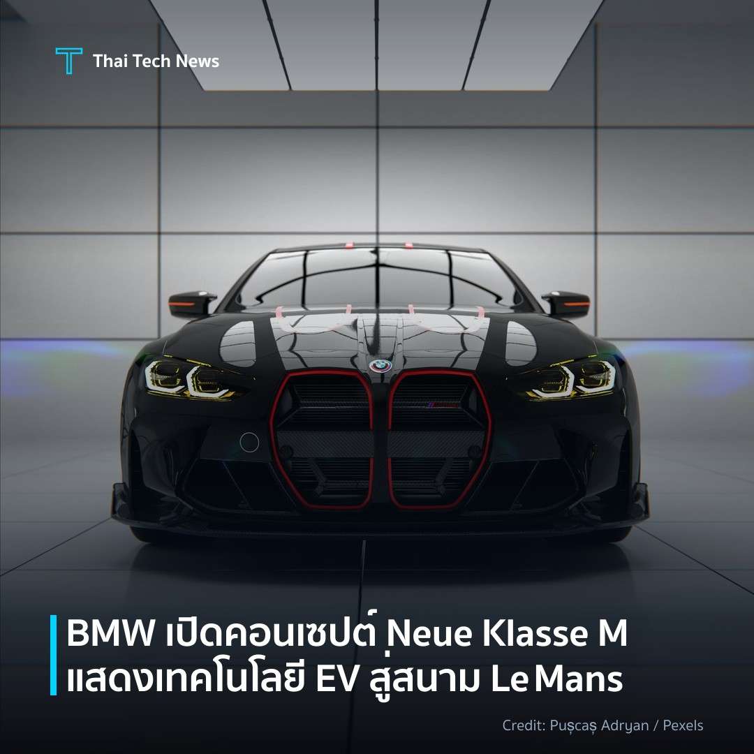 BMW เปิดคอนเซปต์ Neue Klasse M แสดงเทคโนโลยี EV สู่สนาม L…