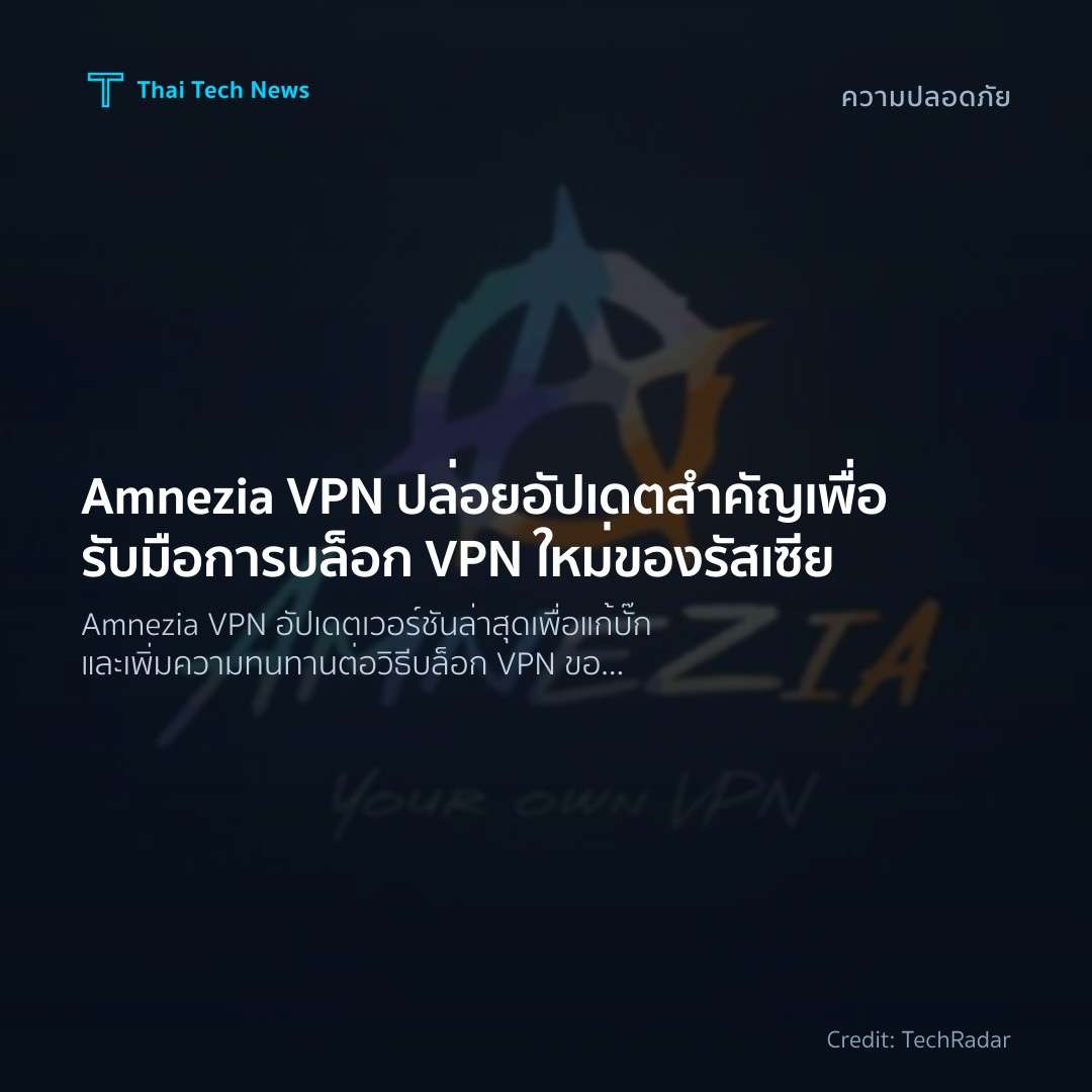 Amnezia VPN ปล่อยอัปเดตสำคัญเพื่อรับมือการบล็อก VPN ใหม่ข…