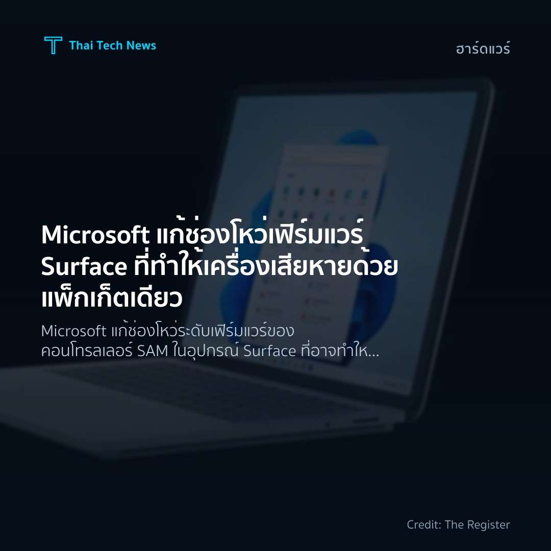 Microsoft แก้ช่องโหว่เฟิร์มแวร์ Surface ที่ทำให้เครื่องเส…