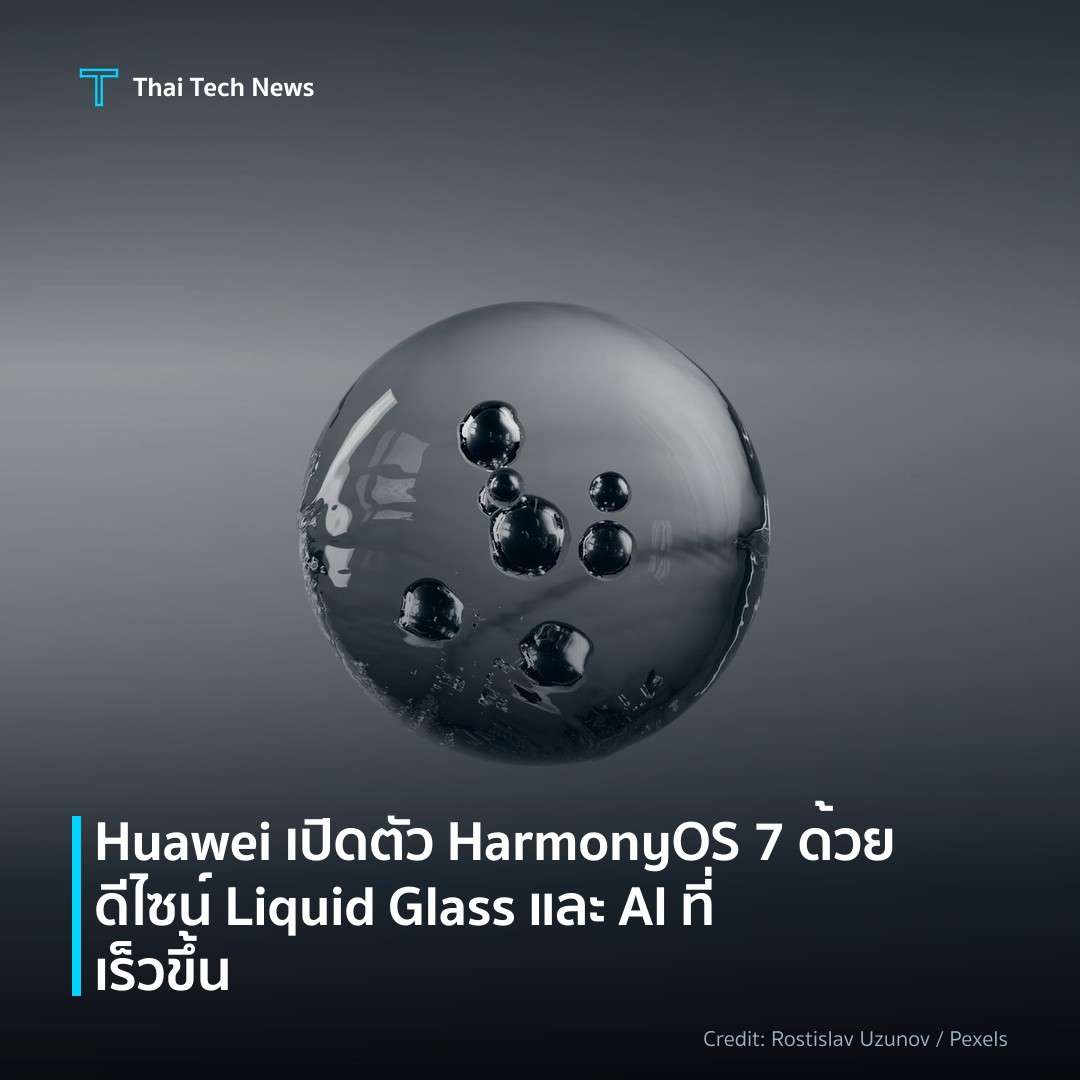 Huawei เปิดตัว HarmonyOS 7 ด้วยดีไซน์ Liquid Glass และ AI…