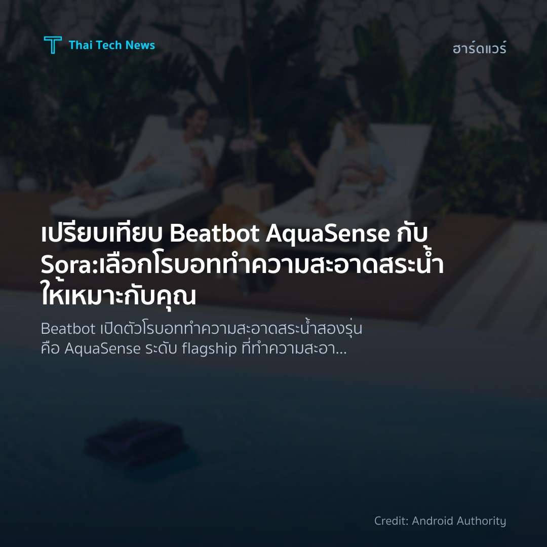 เปรียบเทียบ Beatbot AquaSense กับ Sora: เลือกโรบอททำความส…