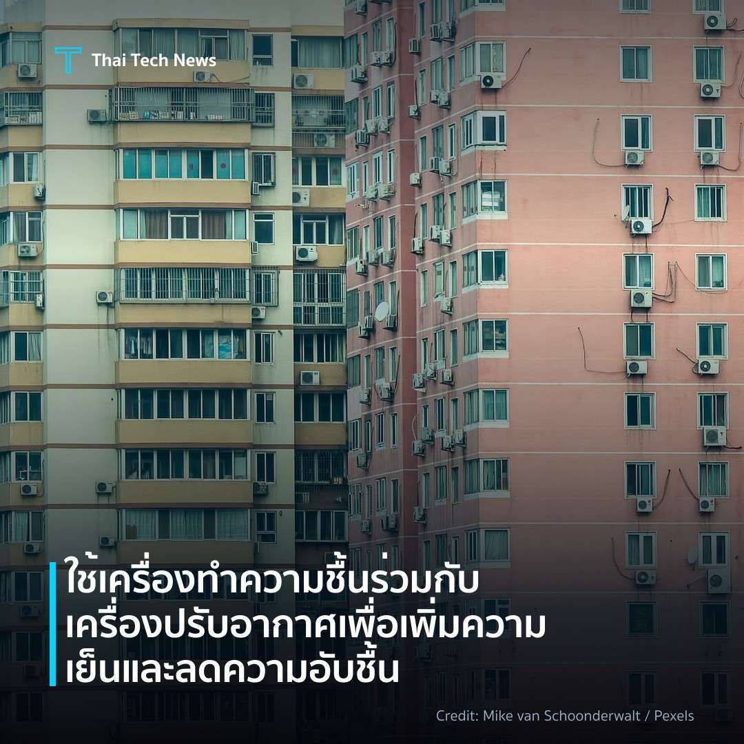 ใช้เครื่องทำความชื้นร่วมกับเครื่องปรับอากาศเพื่อเพิ่มความ…
