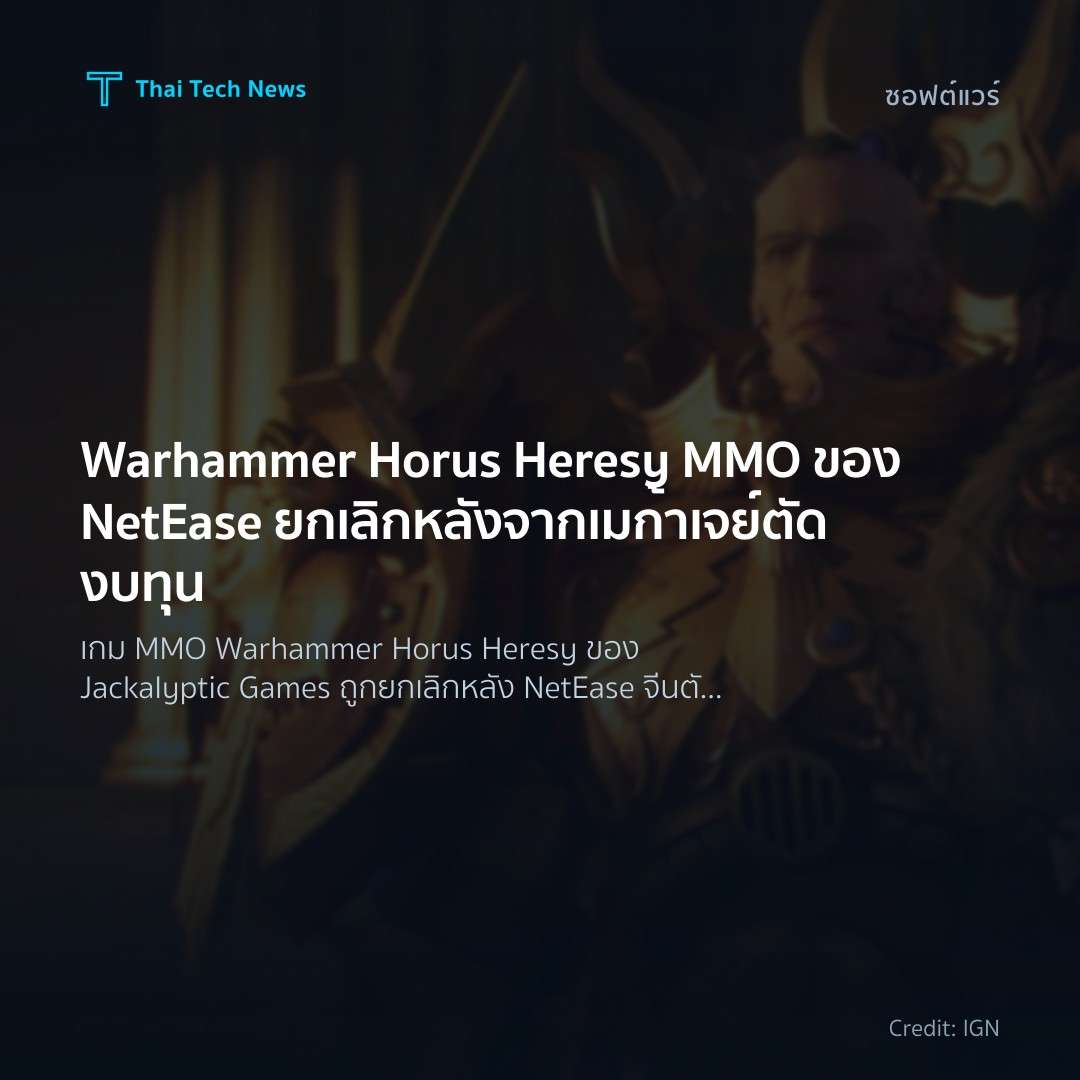 Warhammer Horus Heresy MMO ของ NetEase ยกเลิกหลังจากเมก้า…