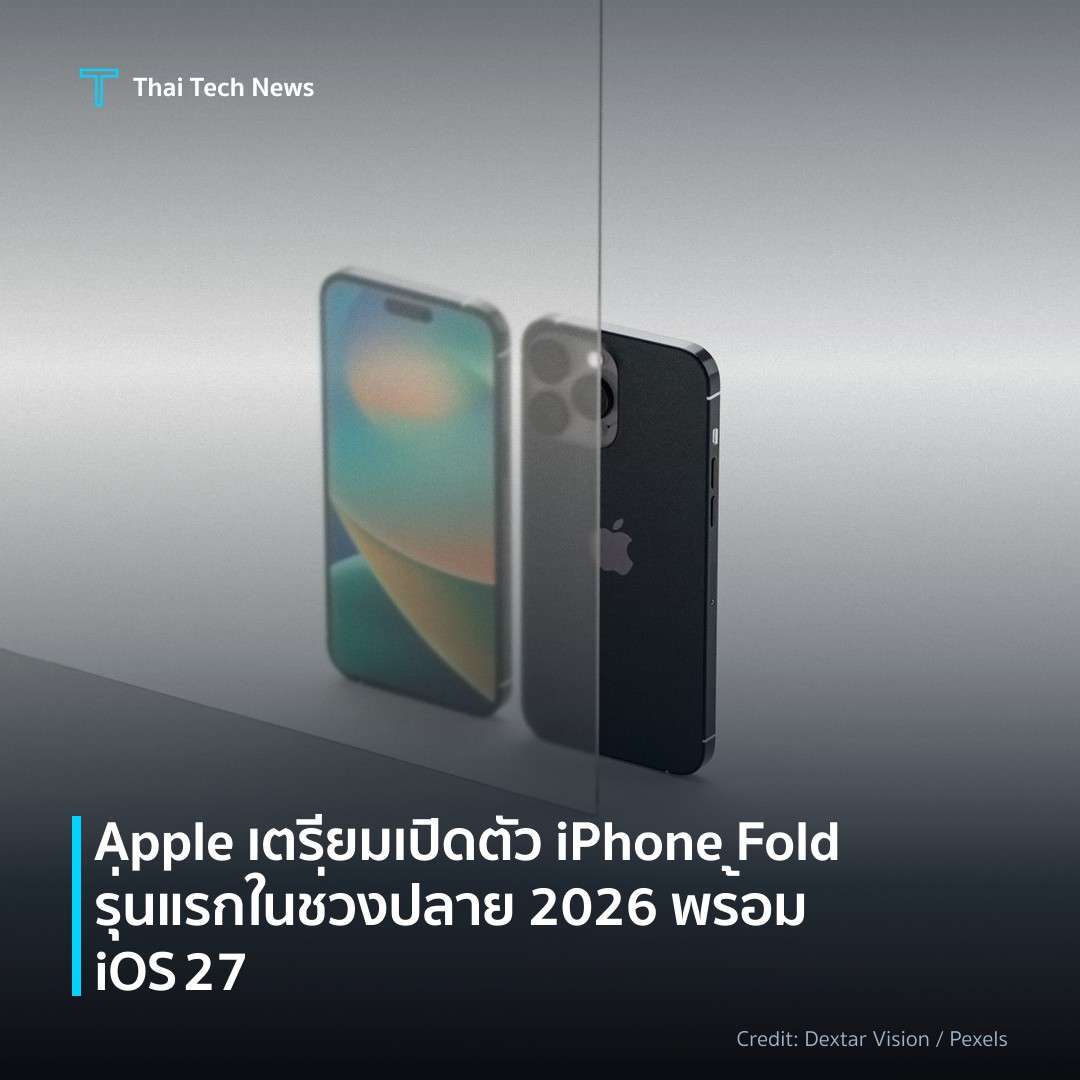 Apple เตรียมเปิดตัว iPhone Fold รุ่นแรกในช่วงปลาย 2026 พร…