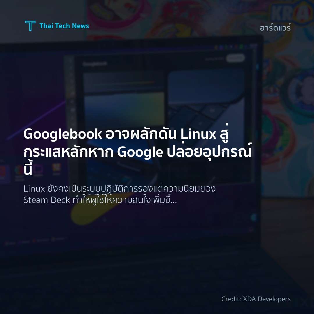 Googlebook อาจผลักดัน Linux สู่กระแสหลักหาก Google ปล่อยอ…