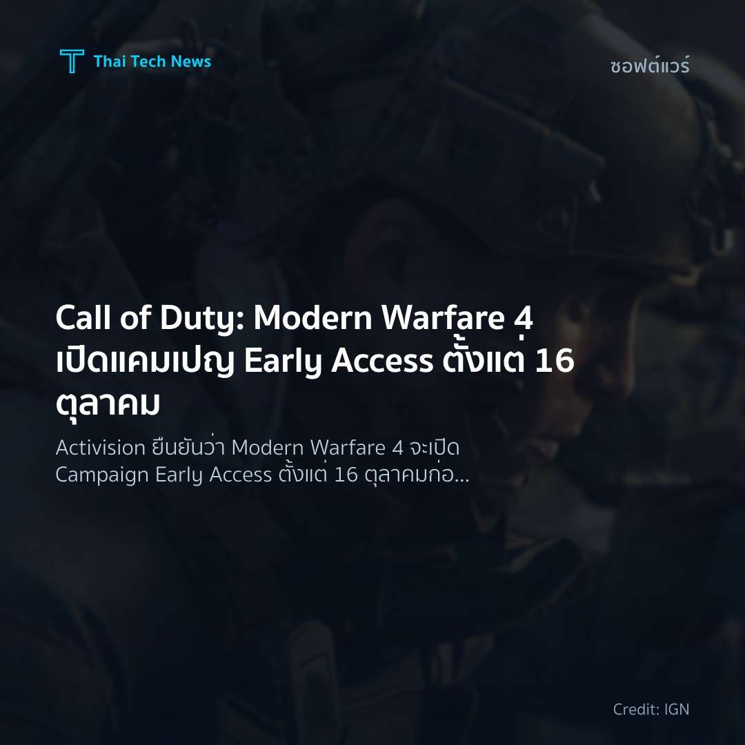 Call of Duty: Modern Warfare 4 เปิดแคมเปญ Early Access ตั…