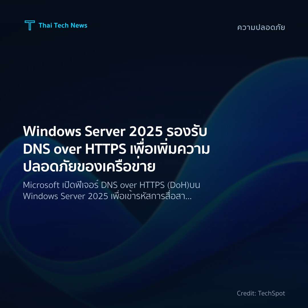 Windows Server 2025 รองรับ DNS over HTTPS เพื่อเพิ่มความป…