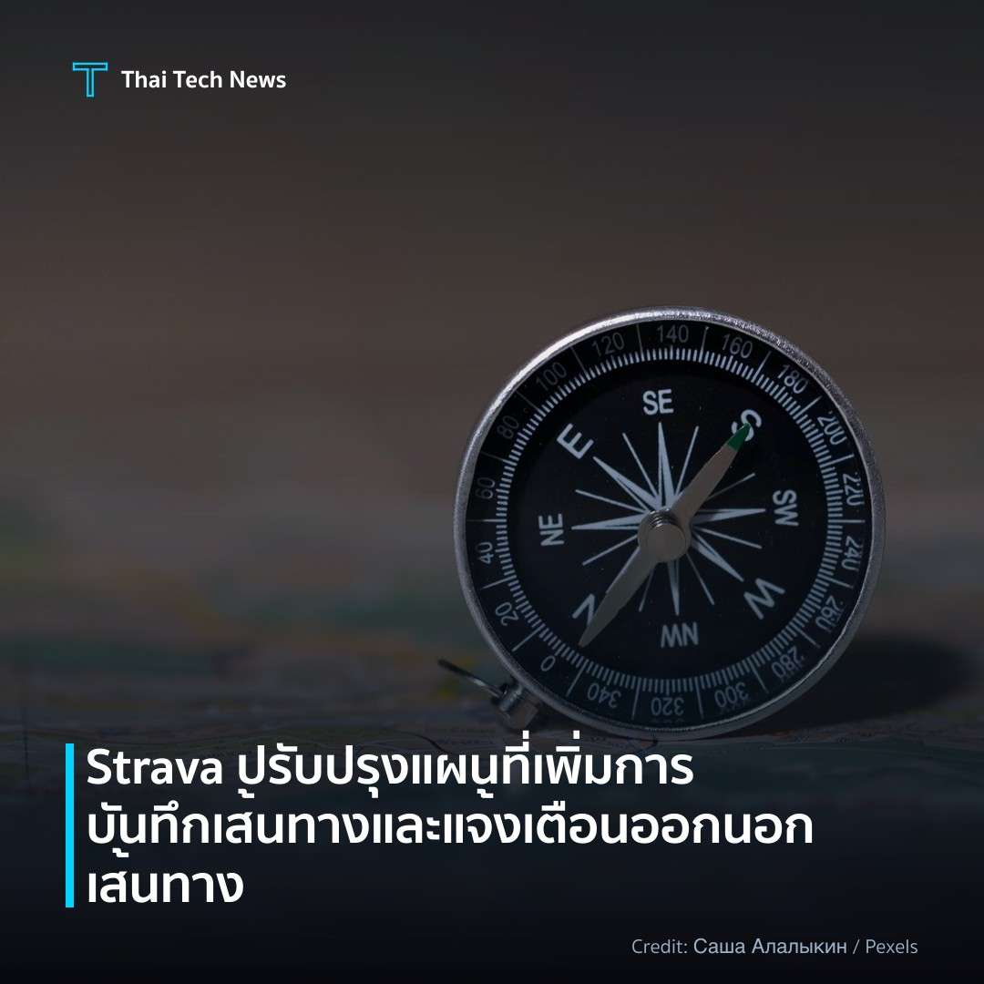 Strava ปรับปรุงแผนที่ เพิ่มการบันทึกเส้นทางและแจ้งเตือนออ…