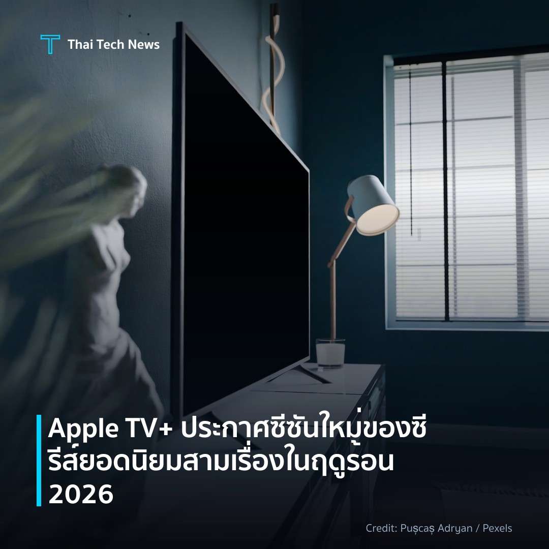 Apple TV+ ประกาศซีซันใหม่ของซีรีส์ยอดนิยมสามเรื่องในฤดูร้…