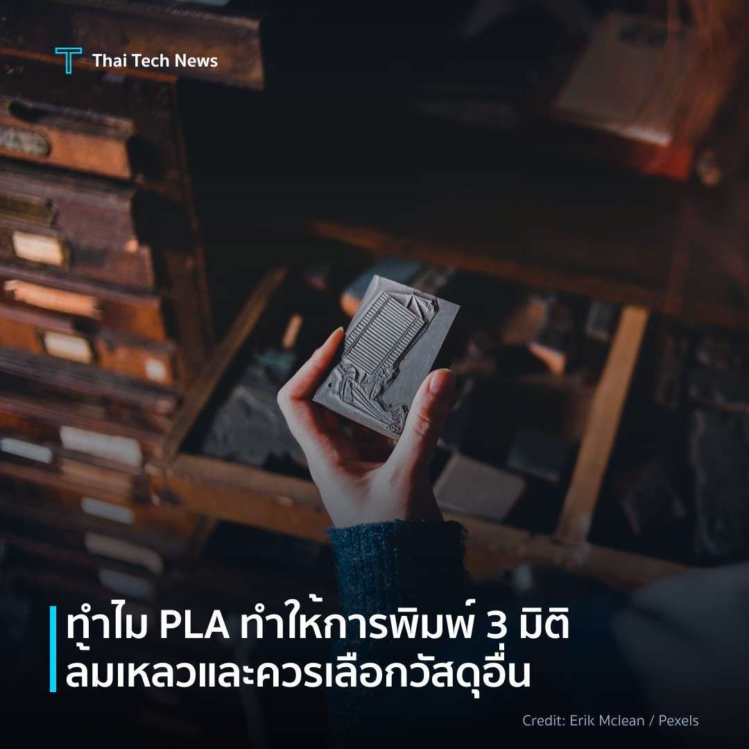 ทำไม PLA ทำให้การพิมพ์ 3 มิติล้มเหลวและควรเลือกวัสดุอื่น