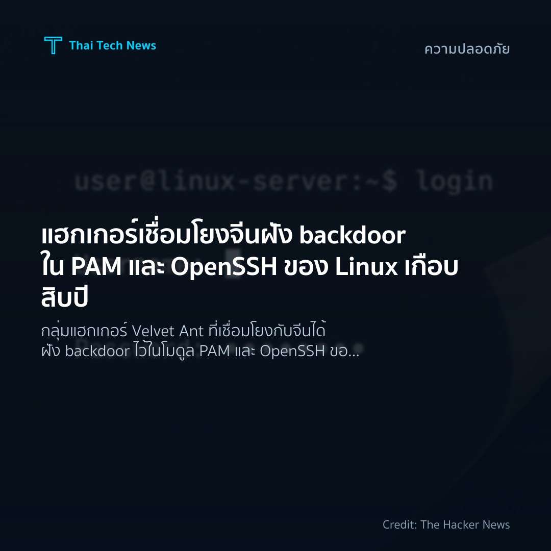 แฮกเกอร์เชื่อมโยงจีนฝัง backdoor ใน PAM และ OpenSSH ของ L…