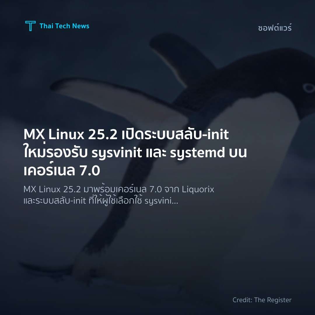 MX Linux 25.2 เปิดระบบสลับ‑init ใหม่ รองรับ sysvinit และ …