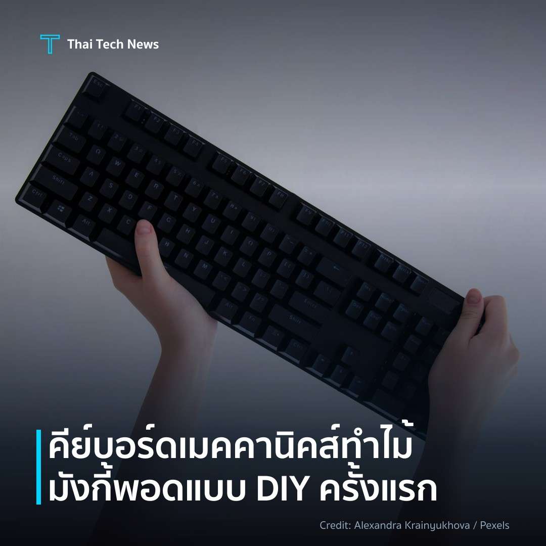 คีย์บอร์ดเมคคานิคส์ทำไม้มังกี้พอดแบบ DIY ครั้งแรก