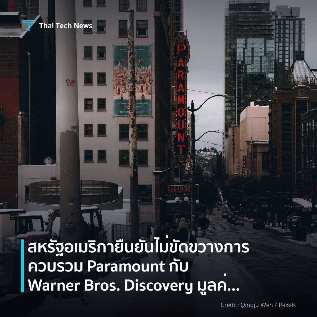 สหรัฐอเมริกายืนยันไม่ขัดขวางการควบรวม Paramount กับ Warne…
