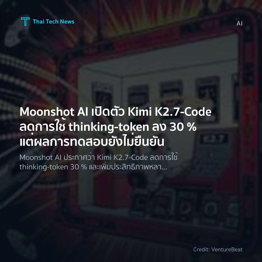 Moonshot AI เปิดตัว Kimi K2.7‑Code ลดการใช้ thinking‑toke…