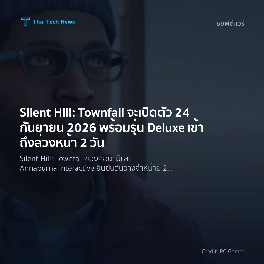 Silent Hill: Townfall จะเปิดตัว 24 กันยายน 2026 พร้อมรุ่น…