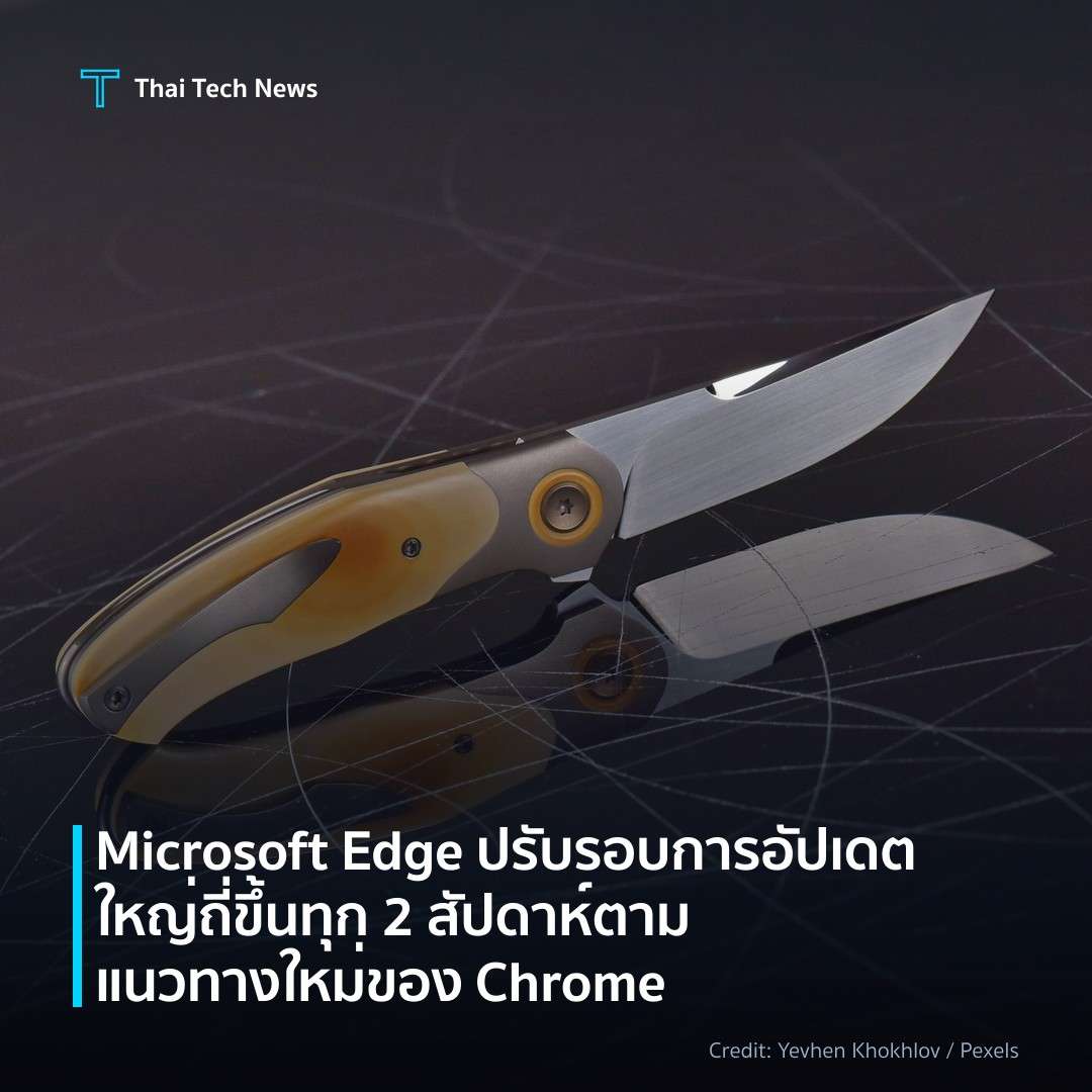 Microsoft Edge ปรับรอบการอัปเดตใหญ่ถี่ขึ้นทุก 2 สัปดาห์ ต…