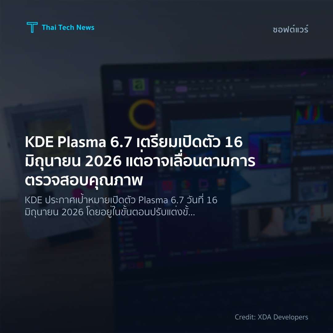 KDE Plasma 6.7 เตรียมเปิดตัว 16 มิถุนายน 2026 แต่อาจเลื่อ…