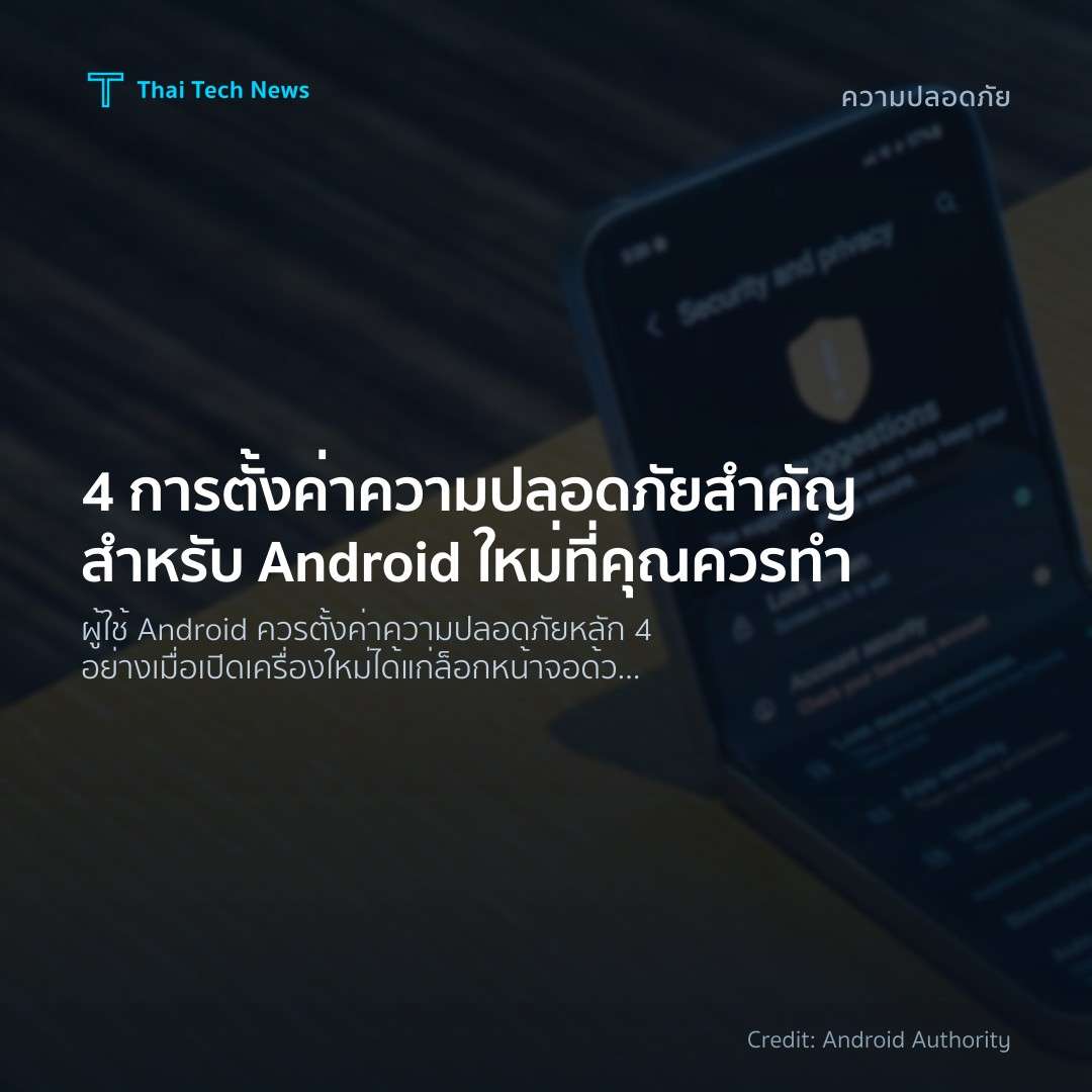 4 การตั้งค่าความปลอดภัยสำคัญสำหรับ Android ใหม่ที่คุณควรทำ