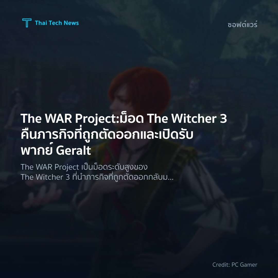 The WAR Project: ม็อด The Witcher 3 คืนภารกิจที่ถูกตัดออก…