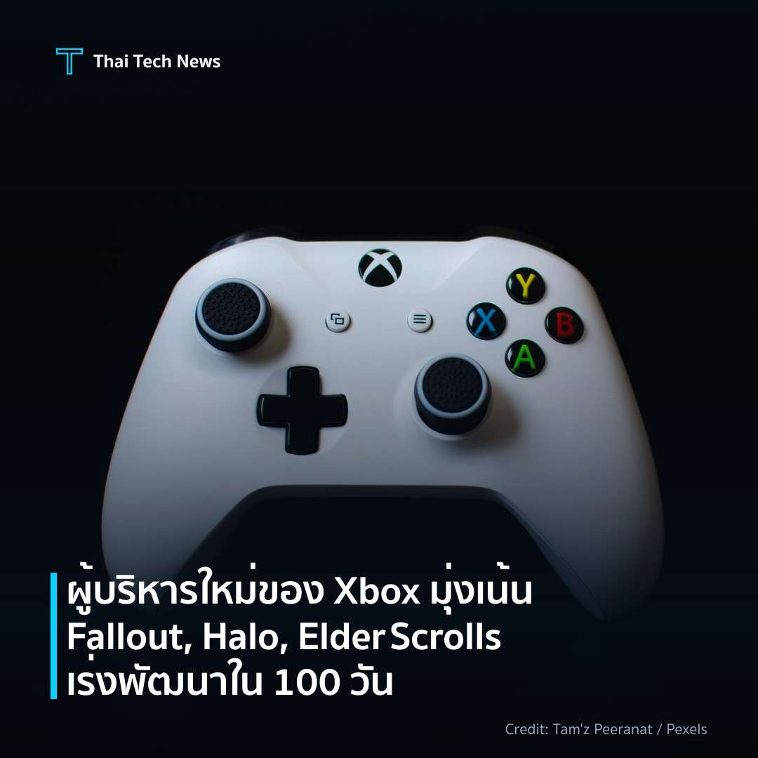 ผู้บริหารใหม่ของ Xbox มุ่งเน้น Fallout, Halo, Elder Scrol…