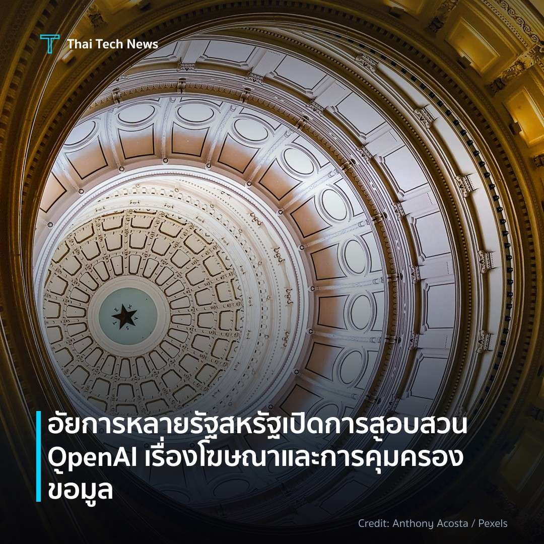 อัยการหลายรัฐสหรัฐเปิดการสอบสวน OpenAI เรื่องโฆษณาและการค…
