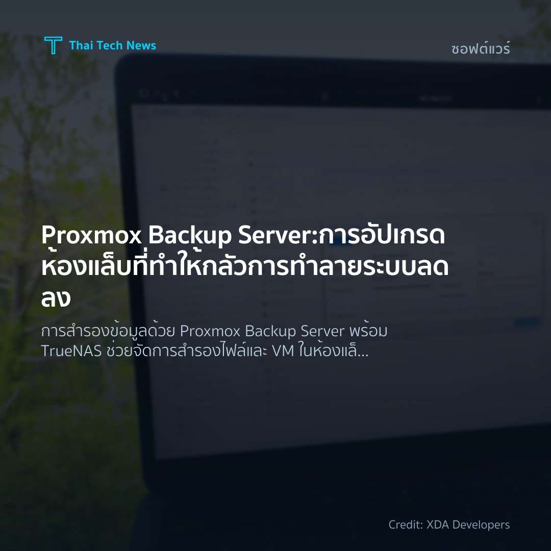 Proxmox Backup Server: การอัปเกรดห้องแล็บที่ทำให้กลัวการท…