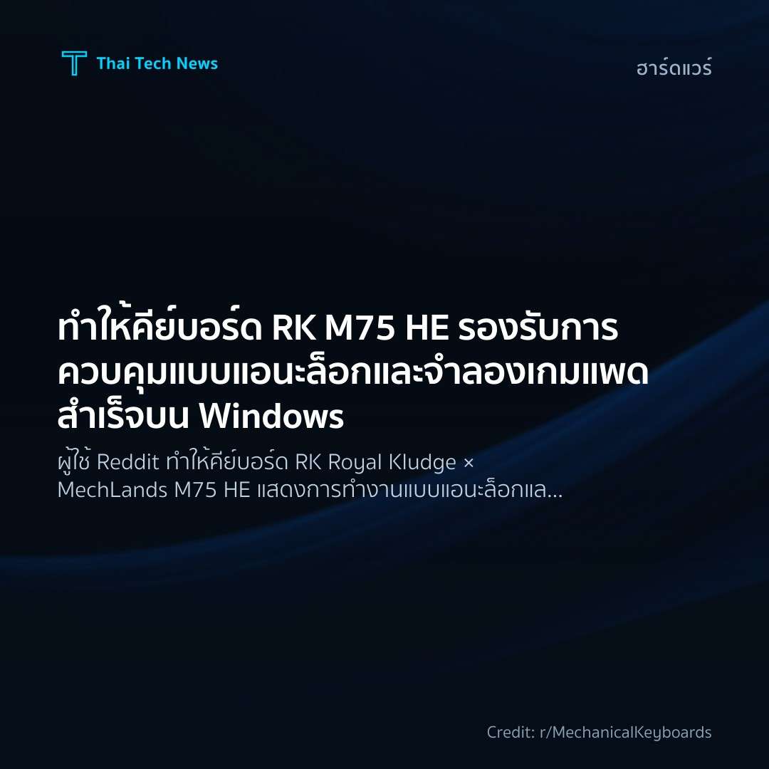 ทำให้คีย์บอร์ด RK M75 HE รองรับการควบคุมแบบแอนะล็อกและจำล…