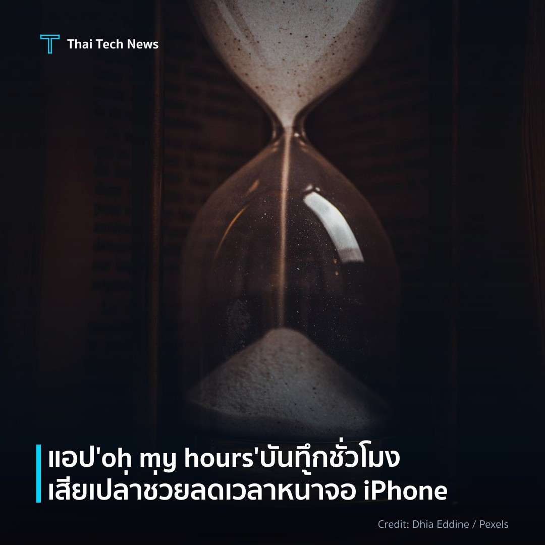 แอป ‘oh my hours’ บันทึกชั่วโมงเสียเปล่า ช่วยลดเวลาหน้าจอ…