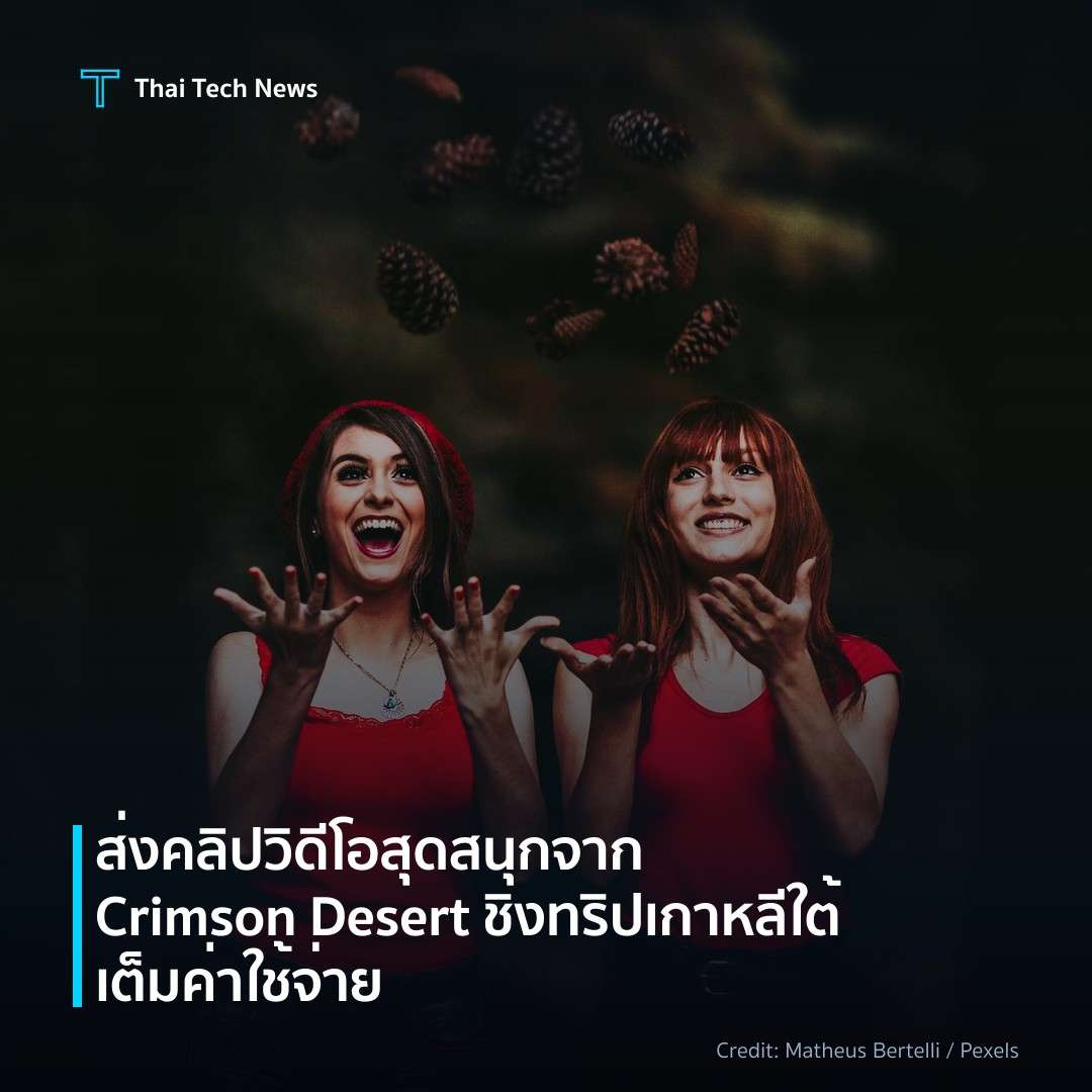 ส่งคลิปวิดีโอสุดสนุกจาก Crimson Desert ชิงทริปเกาหลีใต้เต…