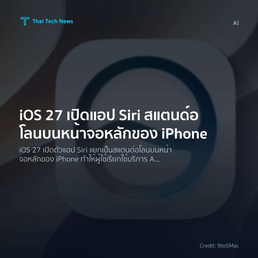 iOS 27 เปิดแอป Siri สแตนด์อโลนบนหน้าจอหลักของ iPhone