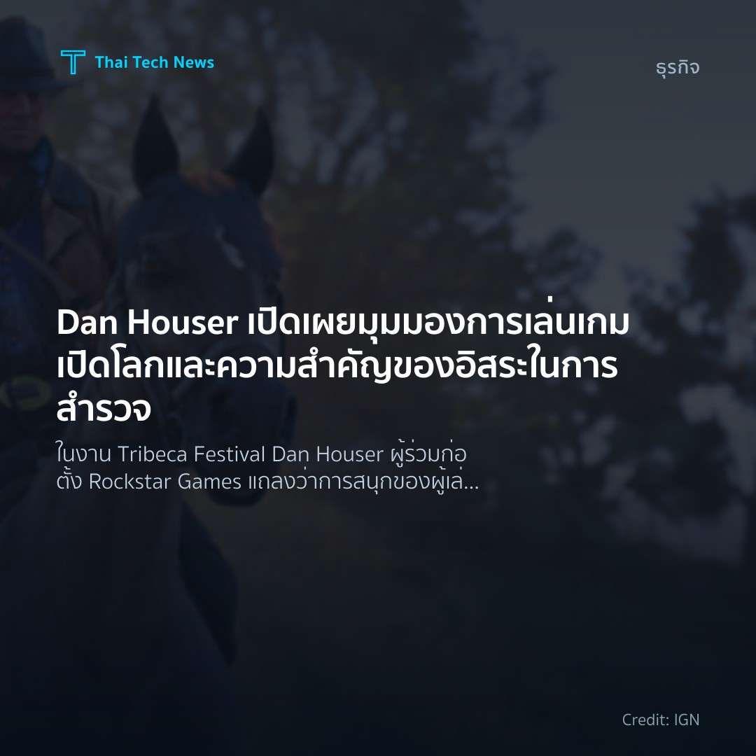 Dan Houser เปิดเผยมุมมองการเล่นเกมเปิดโลกและความสำคัญของอ…