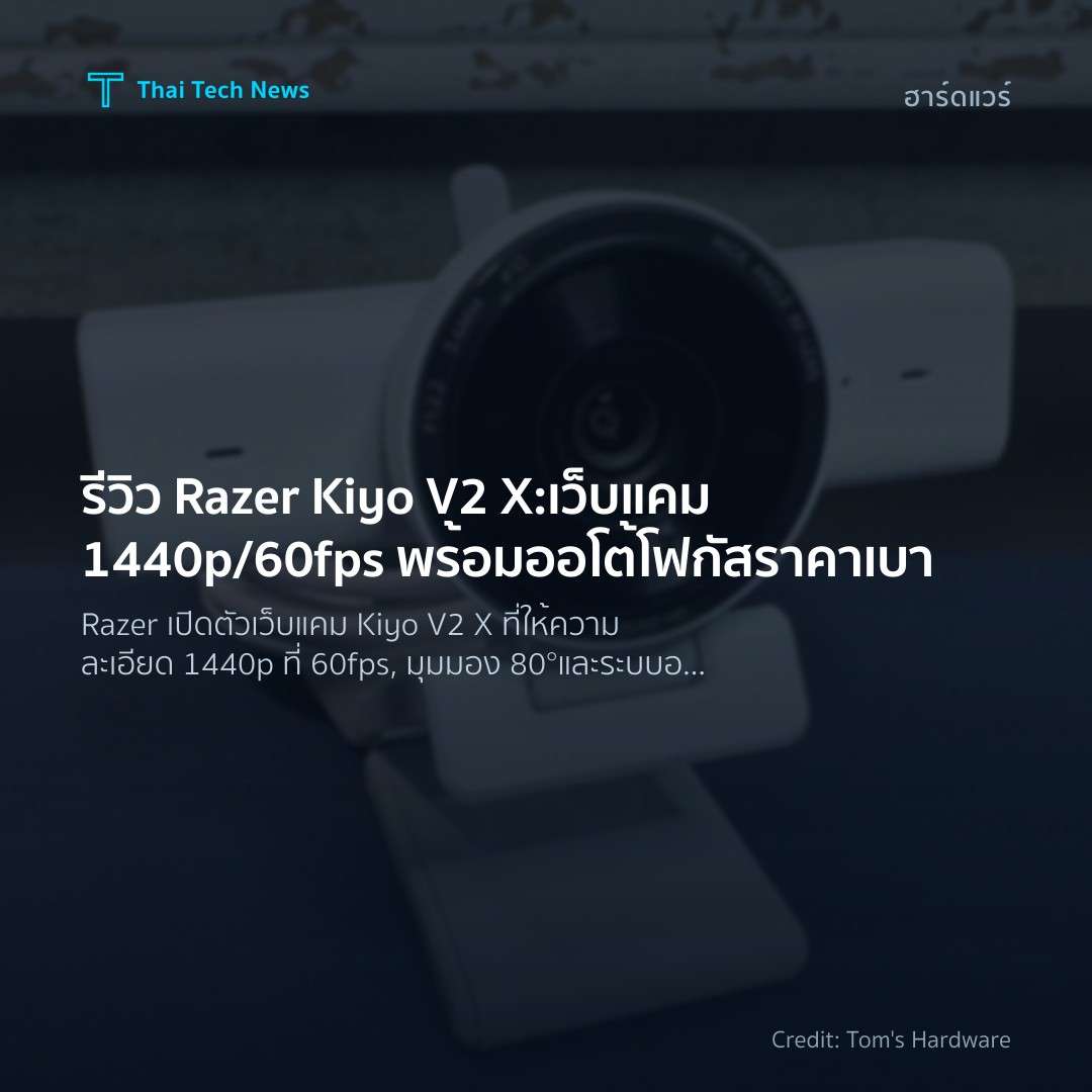 รีวิว Razer Kiyo V2 X: เว็บแคม 1440p/60fps พร้อมออโต้โฟกั…