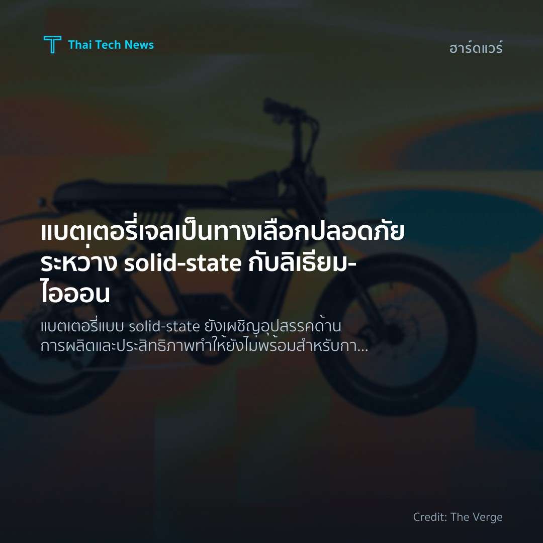 แบตเตอรี่เจลเป็นทางเลือกปลอดภัยระหว่าง solid‑state กับลิเ…
