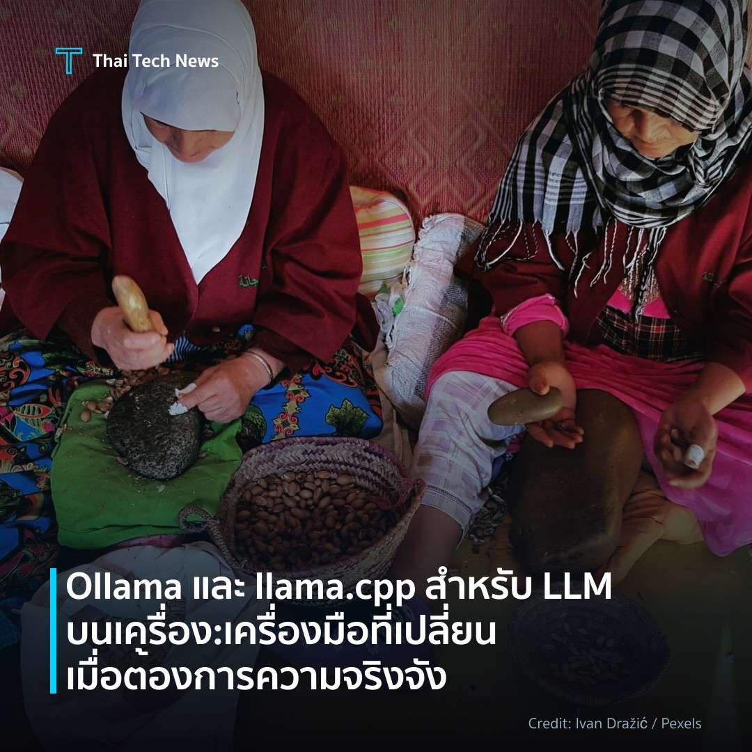 Ollama และ llama.cpp สำหรับ LLM บนเครื่อง: เครื่องมือที่เ…